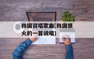 韩国说唱歌曲(韩国很火的一首说唱)