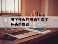 阴字开头的成语？齿字开头的成语