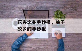 花卉之乡手抄报，关于故乡的手抄报