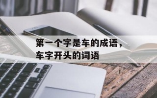 第一个字是车的成语，车字开头的词语