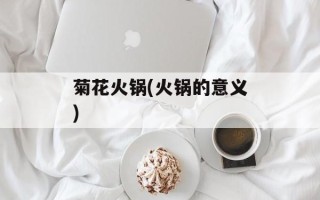 菊花火锅(火锅的意义)