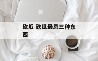 砍瓜 砍瓜最忌三种东西