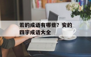 若的成语有哪些？安的四字成语大全