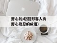 野心的成语(形容人有野心隐忍的成语)