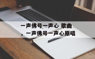 一声佛号一声心 歌曲，一声佛号一声心原唱