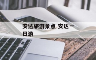 安达旅游景点 安达一日游
