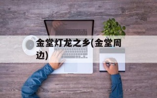 金堂灯龙之乡(金堂周边)