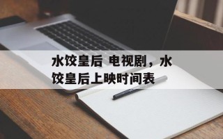 水饺皇后 电视剧，水饺皇后上映时间表