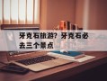 牙克石旅游？牙克石必去三个景点