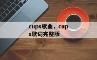 cups歌曲，cups歌词完整版