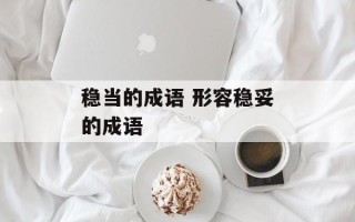 稳当的成语 形容稳妥的成语