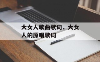 大女人歌曲歌词，大女人的原唱歌词