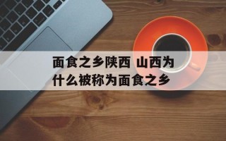 面食之乡陕西 山西为什么被称为面食之乡