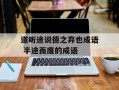 道听途说德之弃也成语 半途而废的成语