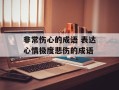 非常伤心的成语 表达心情极度悲伤的成语