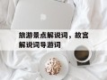 旅游景点解说词，故宫解说词导游词