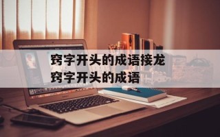窍字开头的成语接龙 窍字开头的成语