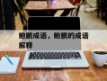 鲍鹏成语，鲍鹏的成语解释