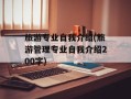 旅游专业自我介绍(旅游管理专业自我介绍200字)