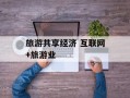 旅游共享经济 互联网+旅游业