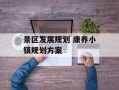 景区发展规划 康养小镇规划方案