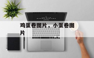鸡蛋卷图片，小蛋卷图片