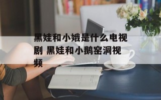 黑娃和小娥是什么电视剧 黑娃和小鹅窑洞视频