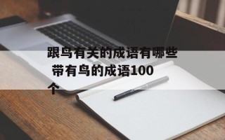 跟鸟有关的成语有哪些 带有鸟的成语100个