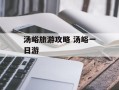 汤峪旅游攻略 汤峪一日游