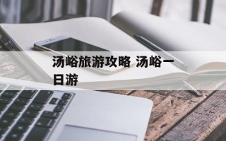 汤峪旅游攻略 汤峪一日游