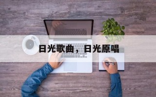 日光歌曲，日光原唱