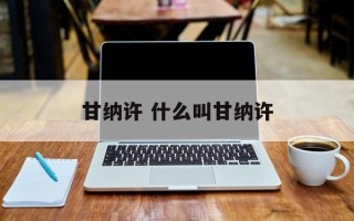甘纳许 什么叫甘纳许