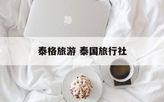 泰格旅游 泰国旅行社