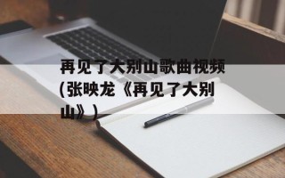 再见了大别山歌曲视频(张映龙《再见了大别山》)