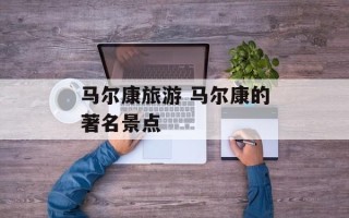 马尔康旅游 马尔康的著名景点