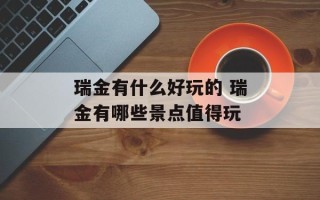 瑞金有什么好玩的 瑞金有哪些景点值得玩