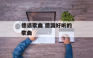 德语歌曲 德国好听的歌曲