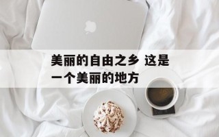 美丽的自由之乡 这是一个美丽的地方