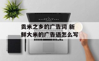 贡米之乡的广告词 新鲜大米的广告语怎么写