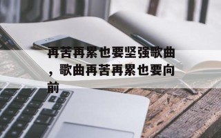 再苦再累也要坚强歌曲，歌曲再苦再累也要向前
