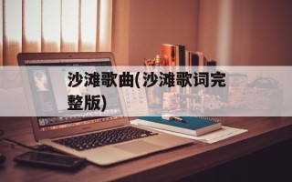 沙滩歌曲(沙滩歌词完整版)