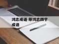 鸿志成语 带鸿志四字成语