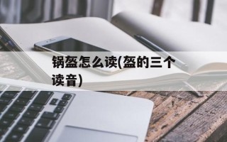 锅盔怎么读(盔的三个读音)