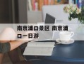 南京浦口景区 南京浦口一日游