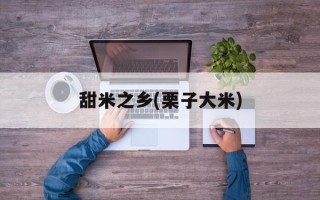 甜米之乡(栗子大米)