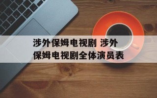 涉外保姆电视剧 涉外保姆电视剧全体演员表