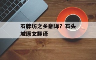 石牌坊之乡翻译？石头城原文翻译