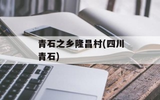 青石之乡隆昌村(四川青石)