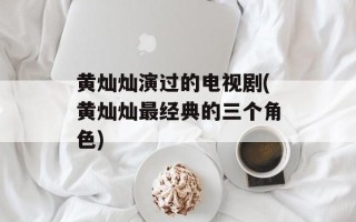 黄灿灿演过的电视剧(黄灿灿最经典的三个角色)