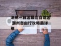 潮州一日游最佳自驾游 潮州自由行攻略最详细